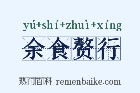 余食赘行是什么意思的图片